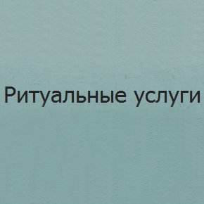 Компания «Ритуальные услуги»