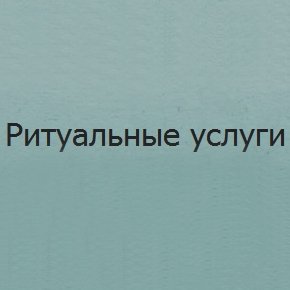 Компания «Ритуальные услуги»