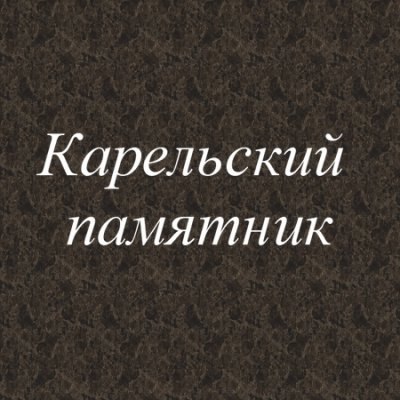 Компания «Карельский памятник»