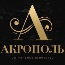 Ритуальное агентство «Акрополь»